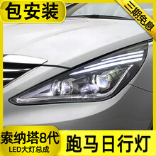 现代索纳塔八大灯总成 改装专用索9索八大灯总成透镜索8索九代大灯LED泪眼日行老款索8化代氙气灯疝气 索八跑马流光米石透镜全LED总成1对
