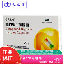 星昊美彤复方消化酶胶囊 20粒 一盒装