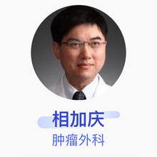 相加庆 肿瘤外科 主任医师 复旦大学附属肿瘤医院