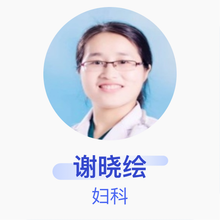 谢晓绘 妇科 主治医师 内江市第一人民医院