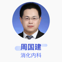 周国建 消化内科 主治医师 河北大学附属医院