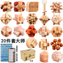 鲁班球 孔明锁鲁班锁套高难度套装智商烧脑解密解锁球木制儿童玩具 20件套大师(礼盒装)