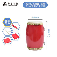 12 14 15cm儿童牛皮腰鼓成人腰鼓秧歌舞蹈大人腰鼓幼儿园安塞腰鼓 9CM腰鼓+鼓棒+背带+方巾+3米长稠