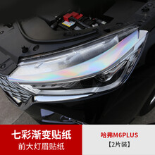 维诺亚 2021款哈弗M6plus外饰贴纸改装哈佛m6plus专用中网车标七彩改色膜 M6plus专用前大灯眉贴纸【七彩渐变款】2片装