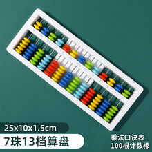 算盘小学生用珠心算计数器一年级数学计算二年级下儿童五档七行五行幼儿园加减法5算珠教具珠算专用下册 【7珠13档算盘】二年级人教版 口诀表卡+计数棒