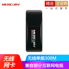 水星（MERCURY） 300M高速USB无线网卡 台式机笔记本随身wifi接收器 MW300UM标准版单频300M