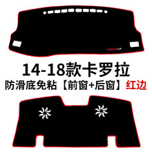 适用于丰田卡罗拉仪表台垫 中控台垫 避光垫 防晒垫工作台垫前台垫仪表盘遮光垫隔热垫遮阳垫汽车内饰改装 14-18款卡罗拉【前窗+后窗】红边