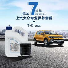 上汽大众 T-Cross 多次保养套餐 4S专业服务 T-Cross 1.4T 4次包 （下单备注车牌号和车架号，否则订单无效）