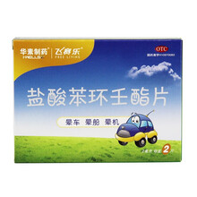 飞赛乐 盐酸苯环壬酯片 2mg*2片用于预防晕车晕船及晕机 一盒装