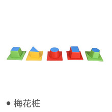 早教中心钻洞拱门过河石幼儿园室内儿童感统训练器材子园大型软体玩具组合系列 梅花桩
