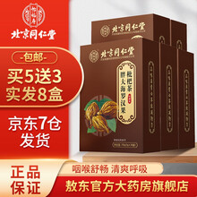 北京同仁堂胖大海罗汉果枇杷茶可搭配吸烟戒烟清肺茶润咽喉嗓养护肝排菊花百合五宝毒产品使用 5盒价(加3盒原品)