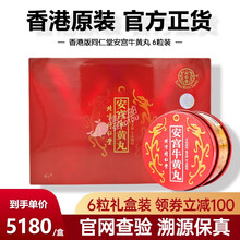 北京同仁堂安宫牛黄丸 香港版原装进口安宫丸 中老年人中风昏迷清x热解x毒急救药品  香港版北京同仁堂 安宫牛黄丸 6丸装