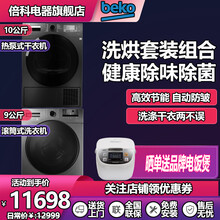 倍科（BEKO）洗烘套装 滚筒洗衣机 原装进口热泵烘干机干衣机 洗衣干衣两不误 节能省电 自动防皱 9公斤洗衣+10公斤烘干（9662灰+10505）