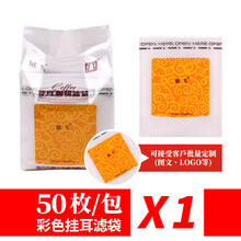 50枚挂耳咖啡过滤袋手冲咖啡粉滤纸袋挂耳咖啡包装袋 金色 展飞彩色滤袋1包