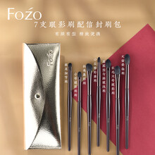 FOZO 眼影刷套装 细光锋羊毛化妆刷动物毛超软专业眼部套刷 七支眼影刷配信封刷包