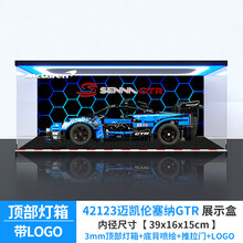 亚克力展示盒适用乐高机械组42123迈凯伦塞纳GTR透明收纳盒防尘罩 顶部灯箱+LOGO+底背喷绘+推拉门（3mm） 灯箱款（外置移动电源供电）