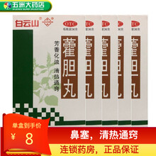 花城 藿胆丸 36g 霍胆丸 用于湿浊内蕴、胆经郁火所致的鼻塞、流清涕或浊涕、前额头痛 5盒