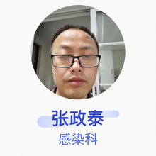 张政泰 感染科 主治医师 铜陵市第五人民医院