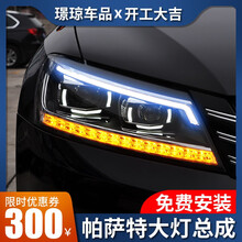 龙鼎11-19款新帕萨特大灯总成改装17款帕沙特尊荣氙气高配LED流水日行氙气灯 11-15大灯总成全LED+单色/只（可选一抹蓝）