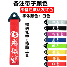 车用汽车保险杠挂件前唇拖车绳 钩带车头飘带车前杠出入平安个性装饰配件 先谋生再谋爱