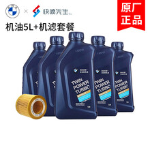 宝马原厂机油+机滤BMW保养套餐汽车保养4S店发货5W-30机油套餐 全合成5W-30 5L+原厂机滤