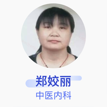 郑姣丽 中医内科 住院医师 北京市昌平区东芳茗中医院