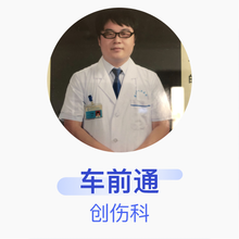 车前通 创伤科 住院医师 荣成市人民医院