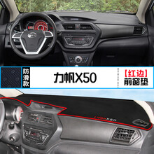力帆X50迈威X60乐途S装饰轩朗改装中控仪表台避光垫防晒遮光隔热 力帆X50 前窗垫 红边
