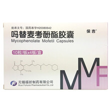 保吉 吗替麦考酚酯胶囊0.25g*10粒*4板 2盒装