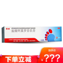 楚迪 盐酸阿莫罗芬乳膏 0.25%*10g*1支/盒 足癣 股癣 体癣 皮肤病 1支