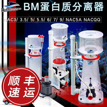 顺丰快递BM NAC新款海水鱼缸蛋分水族箱海水缸珊瑚缸背滤底滤格槽格蛋白质分离器化氮器 BM蛋分NAC5