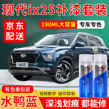 北京现代IX25汽车补漆笔专用流沙金极地白车漆划痕修复神器乌木黑活力橙摩卡棕自喷漆白色黑色棕色车油漆 水鸭蓝 20款IX25 标准型修复套装【190毫升*2瓶】