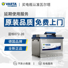 【瓦尔塔旗舰店】瓦尔塔(VARTA) 蓝标072-20 免维护汽车电瓶蓄电池 以旧换新 上门安装 大众尚酷/途观/大众帕萨特/CC
