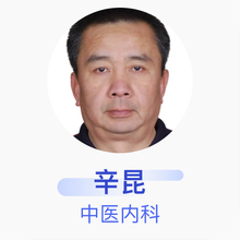 辛昆 中医内科 副主任医师 昆明圣爱中医馆有限公司环城南路中医门诊部