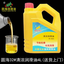 清洁润滑油N22号32#46*68机械机器导轨轴承齿轮轨道清理机油18L升 圆海清洁润滑油N32号4L