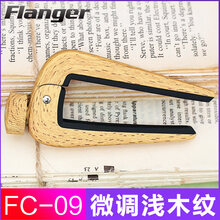 民谣木吉他变调夹尤克里里变音夹男女通用调音夹品夹吉它夹子配件 FC-09浅木纹(民谣古典通用,可微调)+送1弦6