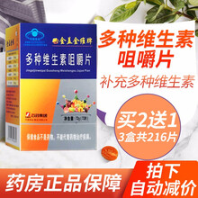 石药金盖金维牌多种维生素咀嚼片72片成人孕妇乳母补充多种维生素 4岁以上 2盒【多发1盒共3盒】