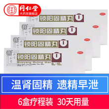 北京同仁堂 锁阳固精丸9g*10丸补肾温肾固精肾阳不足遗精早泄中西药品腰膝酸软头晕耳鸣 6盒装 【遗精早泄30天用量疗程装-药师推荐】