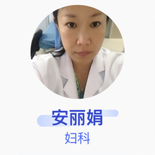 安丽娟 妇科 主治医师 河北医科大学第二医院