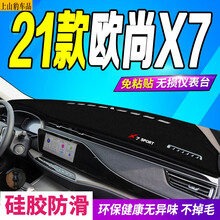 20 21款长安欧尚X7前台垫仪表台防晒垫改装饰专用中控工作台隔热遮阳避光垫 21款欧尚X7前窗垫  黑边