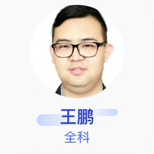 王鹏 全科 住院医师 榆次区张庆卫生院