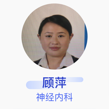 顾萍 神经内科 副主任医师 江苏省人民医院