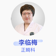李临梅 正畸科 副主任医师 北京劲松望京口腔医院