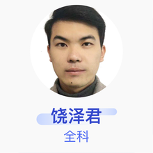 饶泽君 全科 主治医师 鄱阳县饶埠镇卫生院