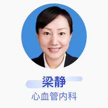 梁静 心血管内科 副主任医师 首都医科大学附属北京安贞医院