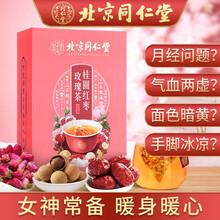 超市	北京同仁堂 桂圆红枣玫瑰茶 玫瑰花茶 菊花茶 枸杞茶非红糖姜茶血气补茶月经大姨妈驱寒暖宫红糖水养生茶 【8g*15袋】*1盒