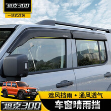 达珀德 21款WEY魏派坦克300晴雨挡车窗雨眉雨挡板改装专用装饰后视镜雨眉配件 晴雨挡【原车款/黑色-带标】4片装