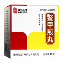 中联 鳖甲煎丸 3g*30袋 活血化瘀 软坚散结 用于胁下癥块 6盒装