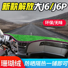 适用于一汽解放J6P车内装饰内饰驾驶室改装室内配件车头工作台避光垫子 新款解放大J6/J6P【绿色带穗】