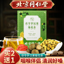 超市	
北京同仁堂茯苓罗汉果菊花茶 胖大海菊花茶枸杞甘草茶非吸烟者茶化清痰茶润咽喉茶清嗓养肺护嗓子养生茶 罗汉果菊花茶3g*40包